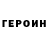 Героин герыч Lentochka Cvetov