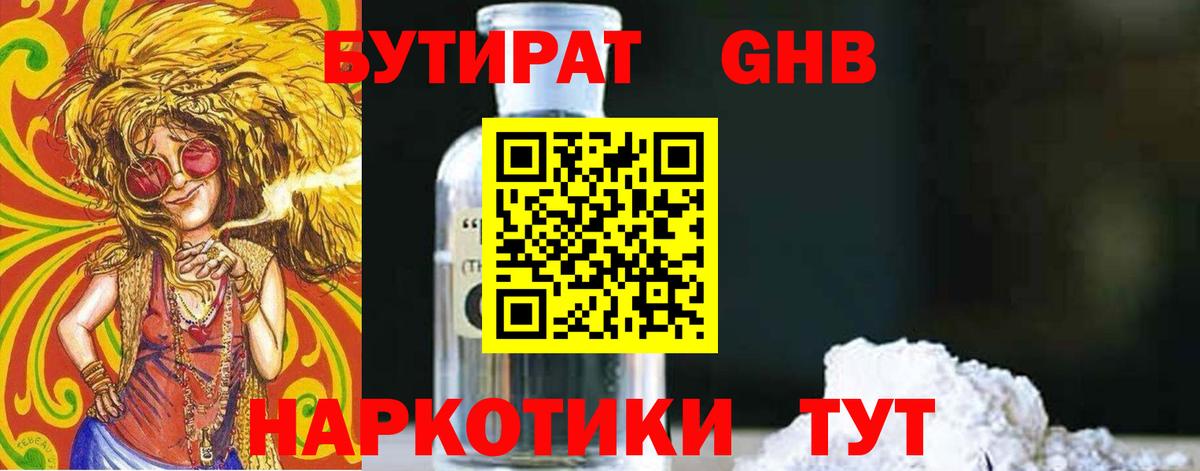 Бутират 1.4BDO Ставрополь